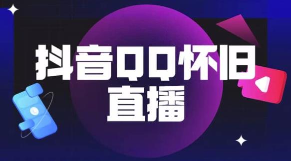 抖音怀旧QQ直播间玩法，一单199，日赚1000+（教程+软件+素材）【揭秘】-第二象限