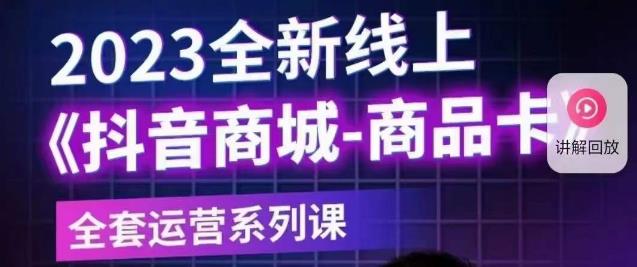 老陶电商·抖音商城商品卡【新版】，2023全新线上全套运营系列课-第二象限