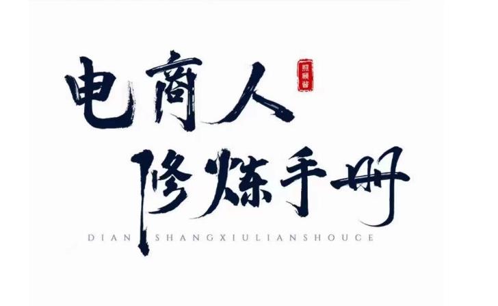 照顾酱·电商人修炼手册，从0到1，手把手教你理解淘宝运营底层逻辑-第二象限