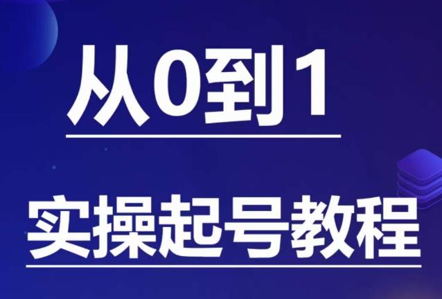 石野·小白起号实操教程，​掌握各种起号的玩法技术，了解流量的核心-第二象限