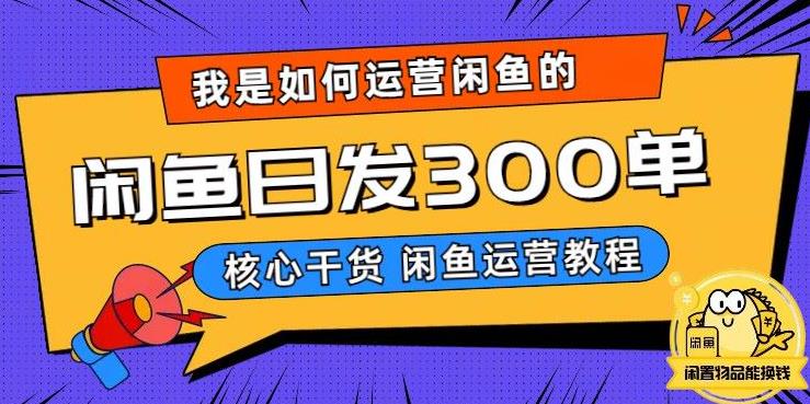 我是如何在闲鱼卖手机的，日发300单的秘诀是什么？【揭秘】-第二象限