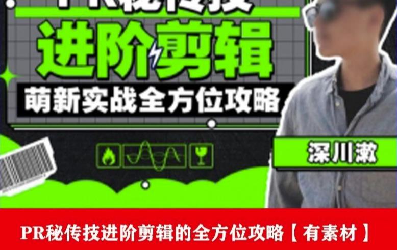 PR进阶剪辑培训班，让你快速成为剪辑大师12节视频课程+素材！-第二象限