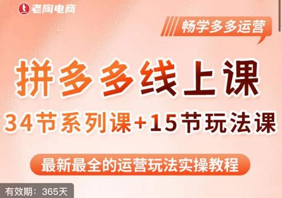 老陶·2023全新【多多运营玩法系列课】，最新最全的运营玩法实操教程-第二象限