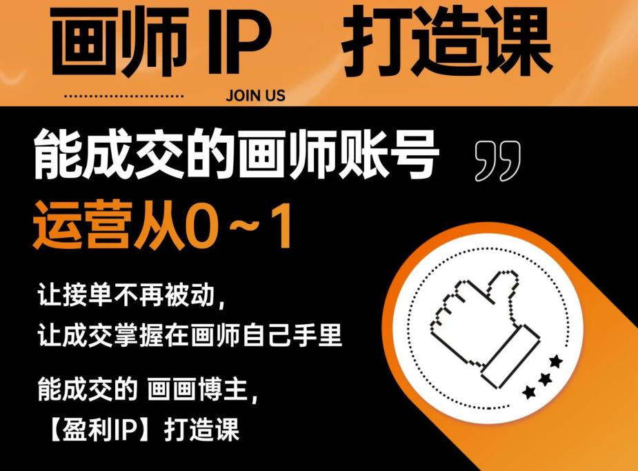 能成交的盈利画师IP打造课，画师账号运营从0~1，让接单不再被动，让成交掌握在画师自己手里-第二象限