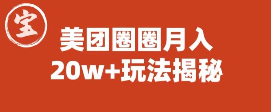 宝哥美团圈圈收益20W+玩法大揭秘（图文教程）-第二象限