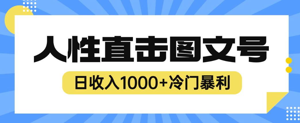 2023最新冷门暴利赚钱项目，人性直击图文号，日收入1000+【揭秘】-第二象限