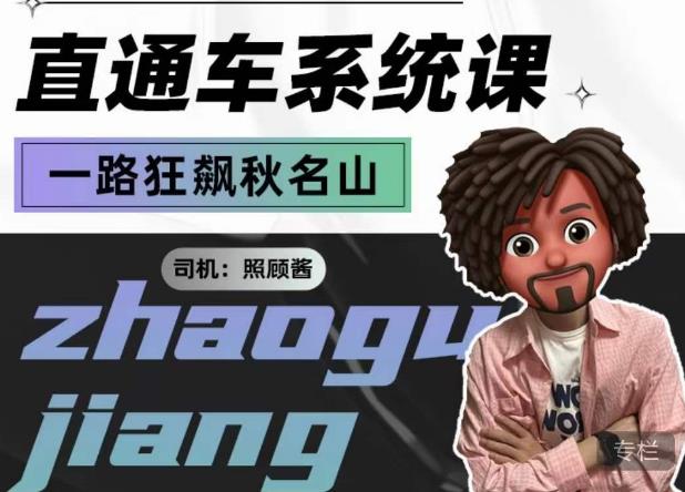 照顾酱·直通车系统课，从0到1搭建你的付费推广思维，讲基础，讲思路，讲方法，也讲实操-第二象限