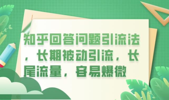 知乎回答问题引流法，长期被动引流，长尾流量，容易爆微【揭秘】-第二象限