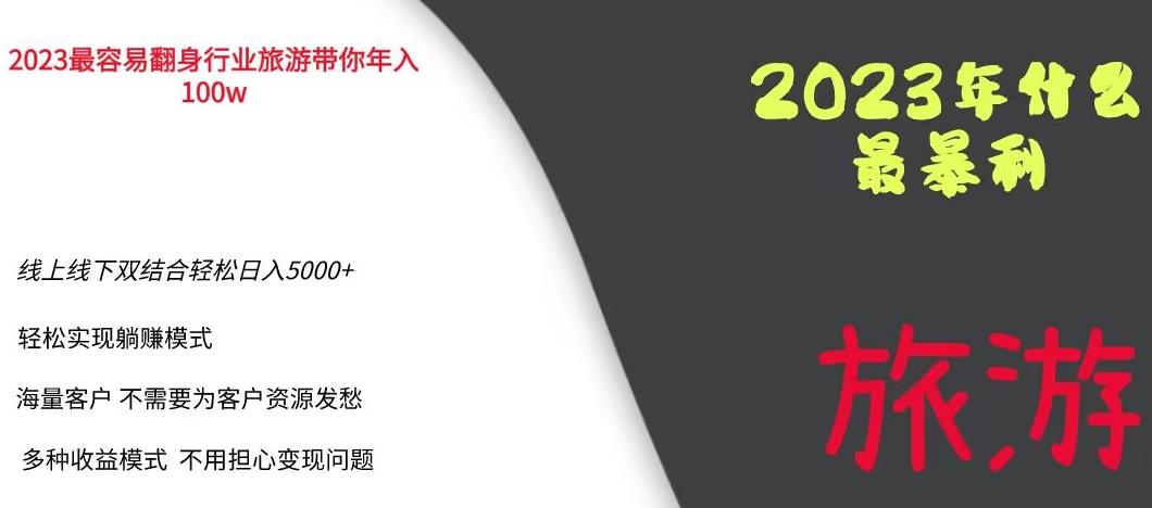 2023年最暴力项目，旅游业带你年入100万，线上线下双结合轻松日入5000+【揭秘】-第二象限