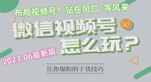 2023.6视频号最新玩法讲解，布局视频号，站在风口上-第二象限