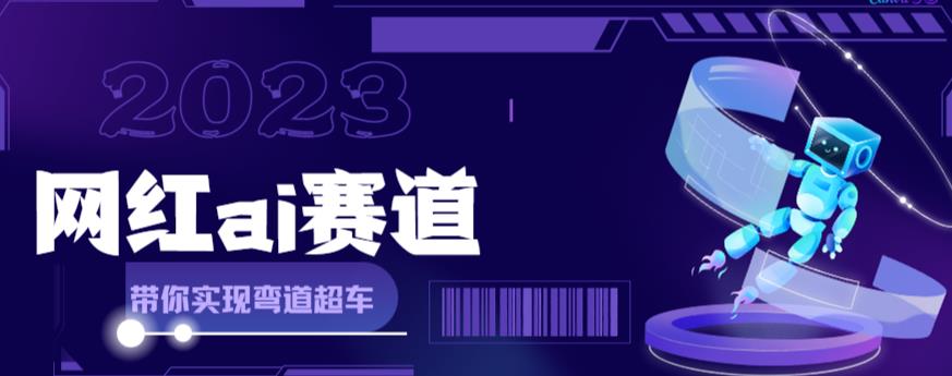 网红Ai赛道，全方面解析快速变现攻略，手把手教你用Ai绘画实现月入过万-第二象限