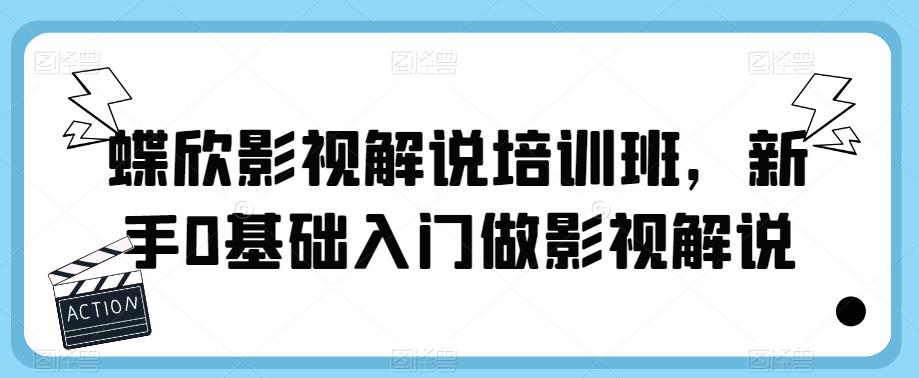 蝶欣影视解说培训班，新手0基础入门做影视解说-第二象限
