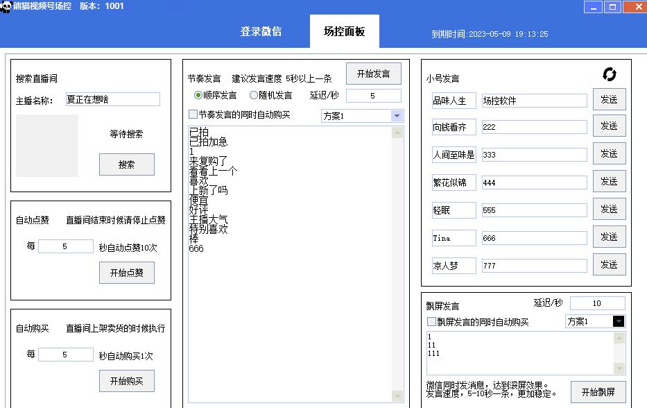 【引流必备】熊猫视频号场控宝弹幕互动微信直播营销助手软件-第二象限