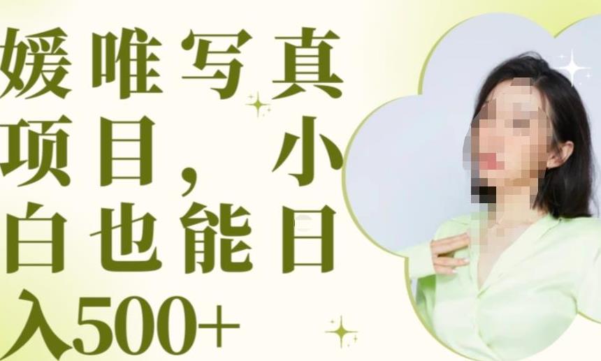 最新出炉原味写真项目，小白可日入500+【揭秘】-第二象限