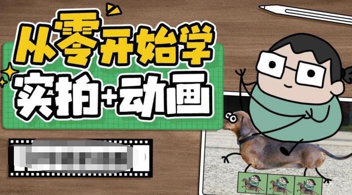 从零开始学实拍加动画，实拍加动画创意教程-第二象限