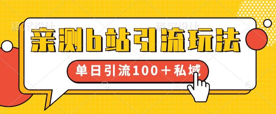亲测b站引流玩法，单日引流100+私域，简单粗暴，超适合新手小白-第二象限
