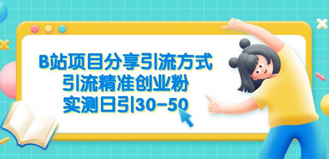 B站项目分享引流方式，引流精准创业粉，实测日引30-50【揭秘】-第二象限