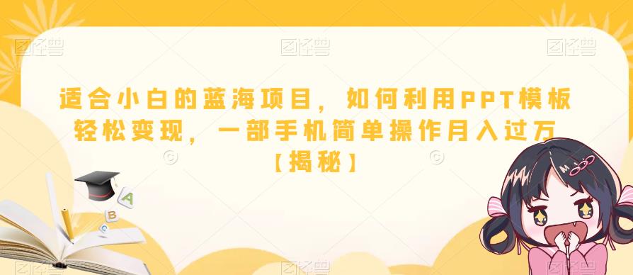 适合小白的蓝海项目，如何利用PPT模板轻松变现，一部手机简单操作月入过万【揭秘】-第二象限