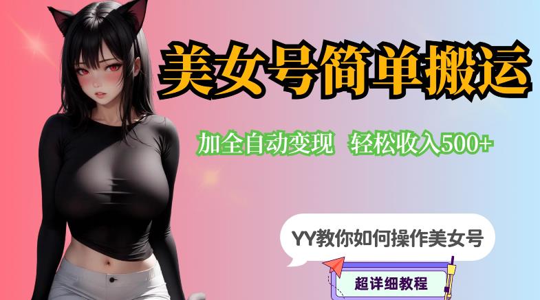 YY短视频系列-快手美女号简单搬运操作配合写真变现日入300+，0粉丝即可变现-第二象限