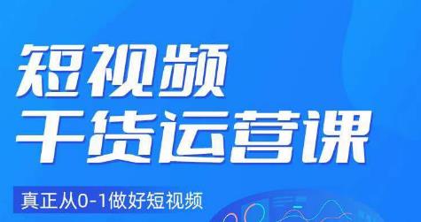小龙社长·短视频干货运营课，真正从0-1做好短视频-第二象限