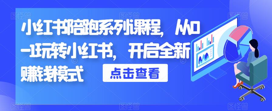 小红书陪跑系列课程，从0-1玩转小红书，开启全新赚钱模式-第二象限