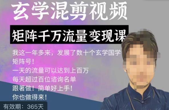玄学国学神秘学矩阵流量变现课，带你操作如何透过强大的矩阵号流量变现-第二象限