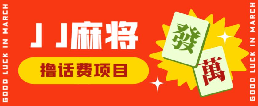 外面收费1980的最新JJ麻将全自动撸话费挂机项目，单机收益200+【揭秘】-第二象限