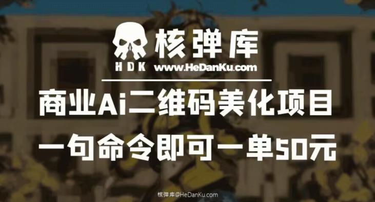 商业Ai二维码美化项目：一句命令即可一单50元-第二象限