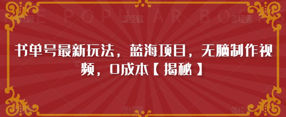 书单号最新玩法，蓝海项目，无脑制作视频，0成本【揭秘】-第二象限