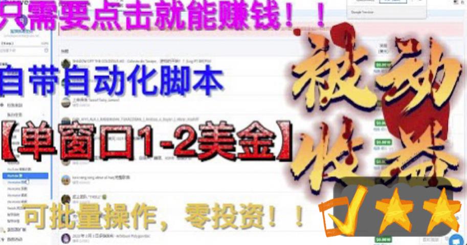 最新国外点金项目，自带自动化脚本，单窗口1-2美元，可批量日入500美金零投资【揭秘】-第二象限