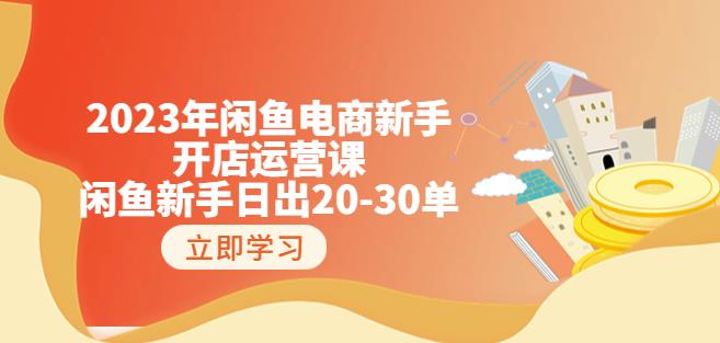 2023年闲鱼电商新手开店运营课：闲鱼新手日出20-30单（18节-实战干货）-第二象限