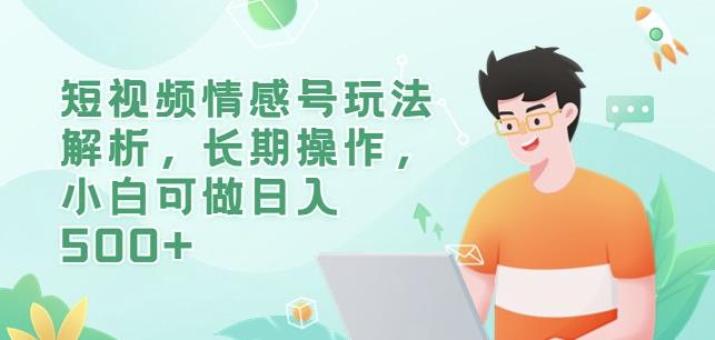 短视频情感号玩法解析，长期操作，小白可做日入500+【揭秘】-第二象限