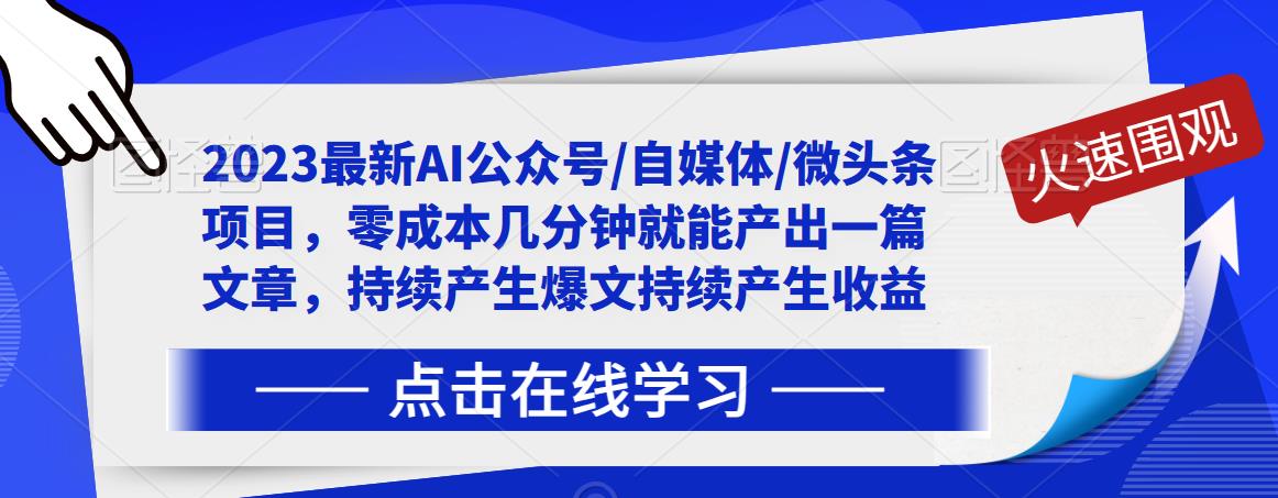 2023最新AI公众号/自媒体/微头条项目，零成本几分钟就能产出一篇文章，持续产生爆文持续产生收益-第二象限
