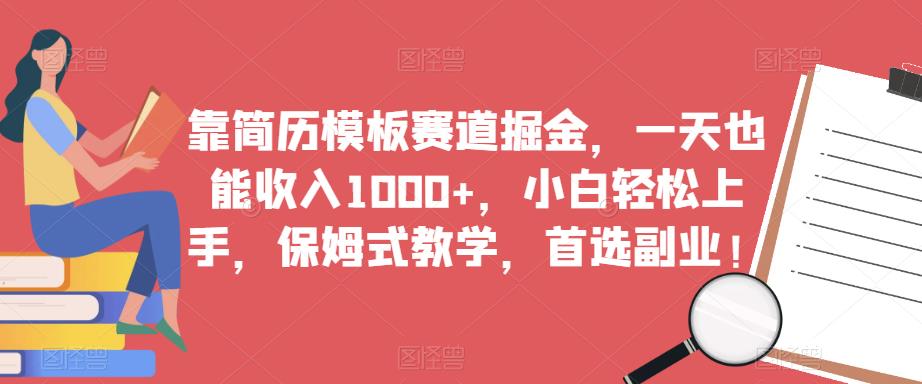 靠简历模板赛道掘金，一天也能收入1000+，小白轻松上手，保姆式教学，首选副业！-第二象限