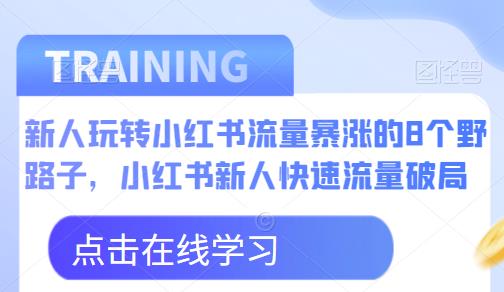 新人玩转小红书流量暴涨的8个野路子，小红书新人快速流量破局-第二象限