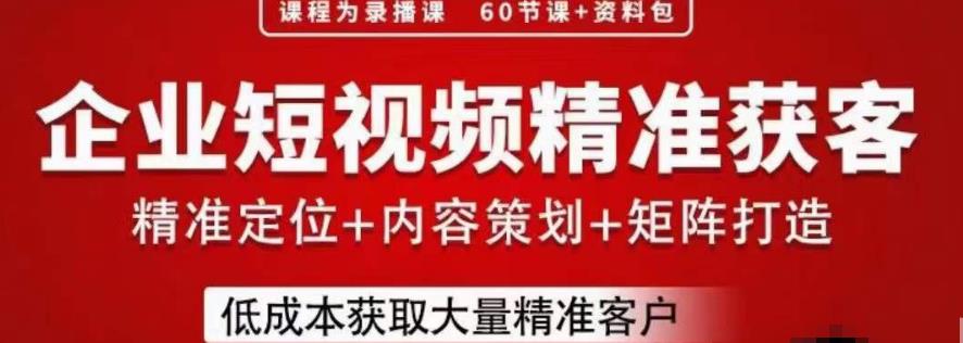 流量为王，企业短视频精准获客，手把手分享实战经验，助力企业低成本获客-第二象限