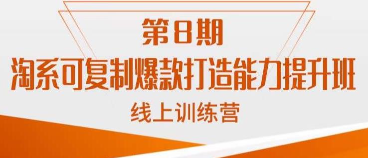 淘系可复制爆款打造能力提升班，这是一套可复制的打爆款标准化流程-第二象限