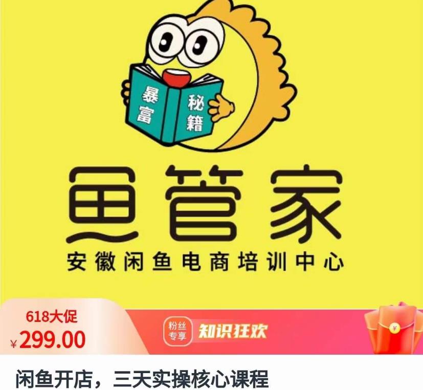 闲鱼开店，三天实操核心课程，一边观看，一边实操，没有废话，没有套路-第二象限