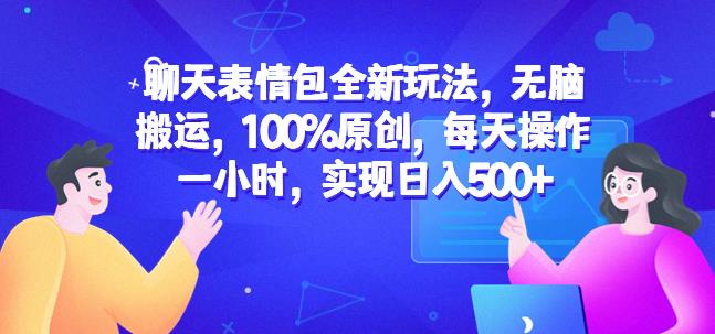 聊天表情包全新玩法，无脑搬运，100%原创，每天操作一小时，实现日入500+【揭秘】-第二象限