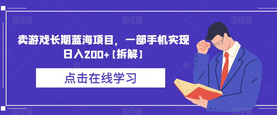 卖游戏长期蓝海项目，一部手机实现日入200+【拆解】-第二象限