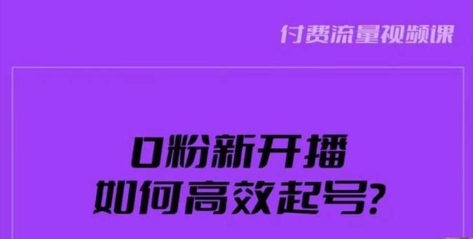 新号0粉开播，如何高效起号？新号破流量拉精准逻辑与方法，引爆直播间-第二象限