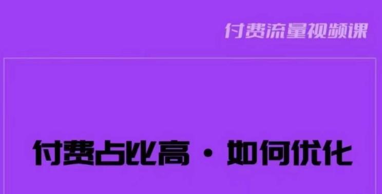 波波-付费占比高，如何优化？只讲方法，不说废话，高效解决问题！-第二象限