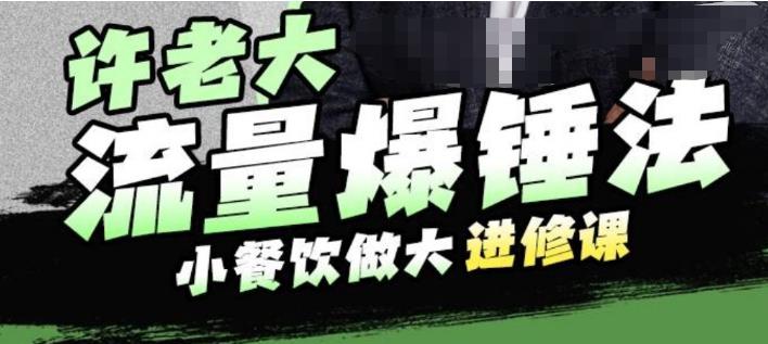 许老大流量爆锤法，小餐饮做大进修课，一年1000家店亲身案例大公开-第二象限