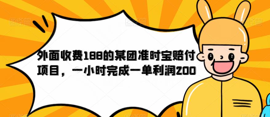 外面收费188的美团准时宝赔付项目，一小时完成一单利润200【仅揭秘】-第二象限