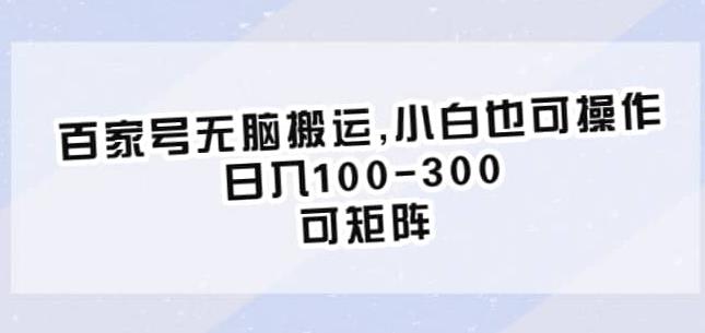 百家号无脑搬运，小白也可操作，日入100-300，可矩阵【仅揭秘】-第二象限