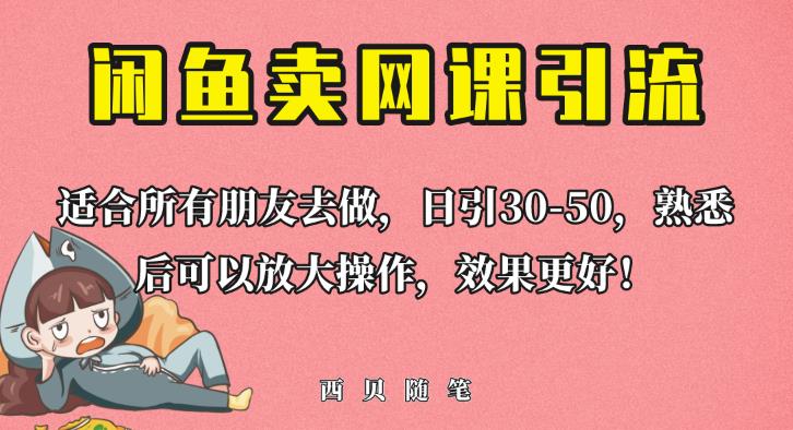 外面这份课卖698，闲鱼卖网课引流创业粉，新手也可日引50+流量【揭秘】-第二象限