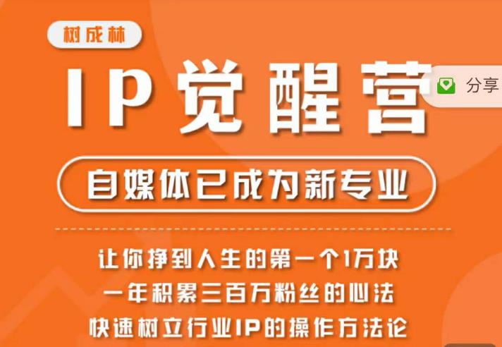 树成林·IP觉醒营，快速树立行业IP的操作方法论，让你赚到人生的第一个1万块-第二象限