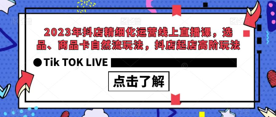 2023年抖店精细化运营线上直播课，选品、商品卡自然流玩法，抖店起店高阶玩法-第二象限