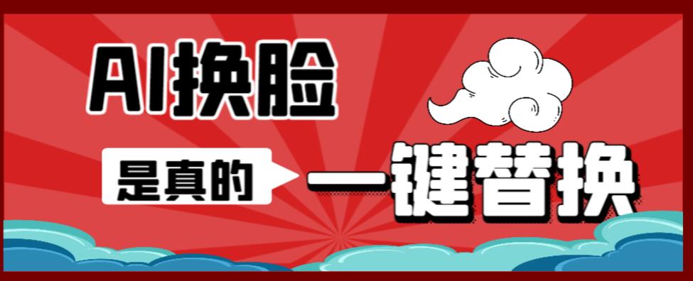 AI换脸替换工具离线版V1.2+保姆级视频教程（一键操作，小白一看就会）一张图实现视频或者图片换脸-第二象限