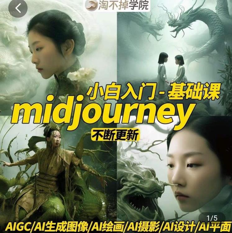 淘不掉学院·midjourney小白入门基础，​AI摄影+AI设计+AI绘画-AIGC作图-第二象限